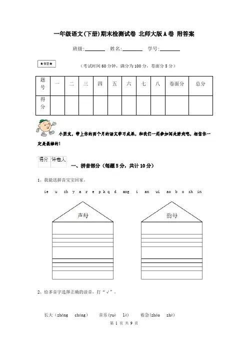 一年级语文(下册)期末检测试卷 北师大版A卷 附答案