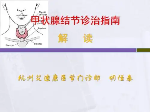 甲状腺结节诊治指南