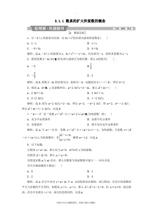 2021_2022学年高中数学第三章数系的扩充与复数的引入3.1.1数系的扩充和复数的概念练习(含解