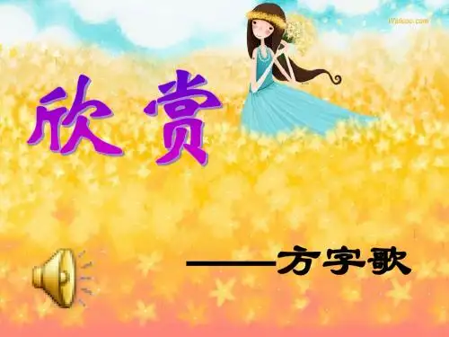4方字歌欣赏