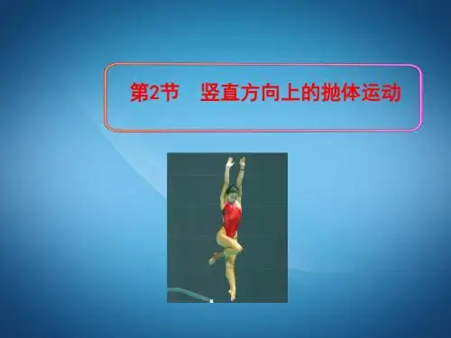 高一物理ppt课件 竖直方向上的抛体运动课件1