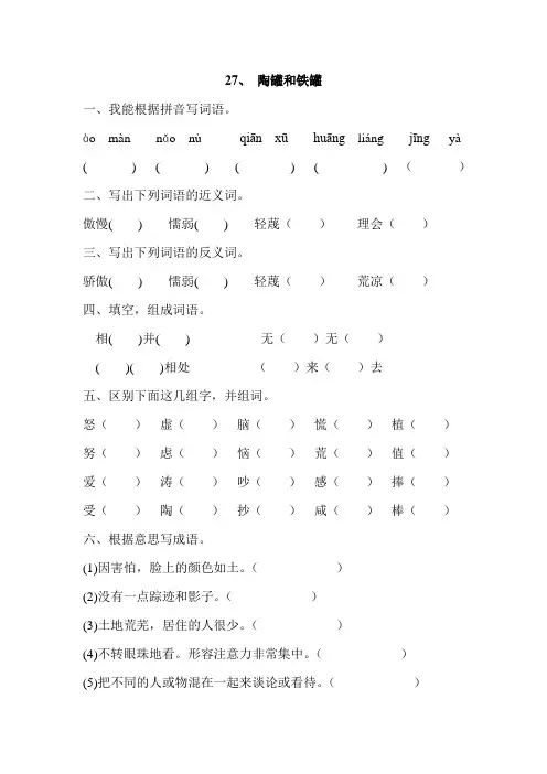 人教版三年级语文上册27、 陶罐和铁罐 课时训练