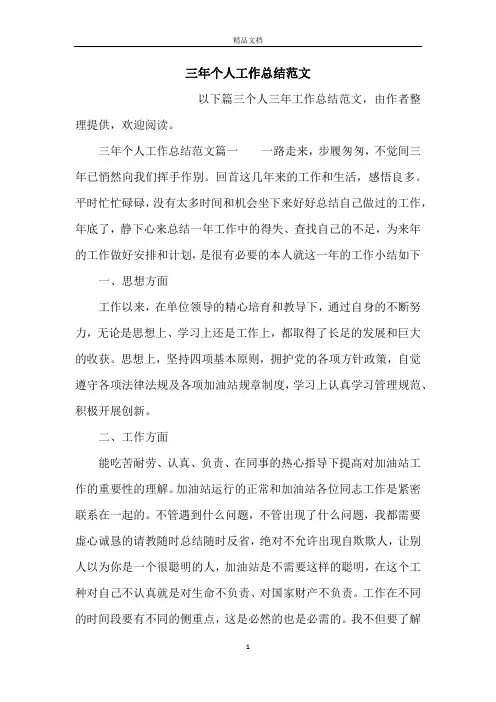 三年个人工作总结范文