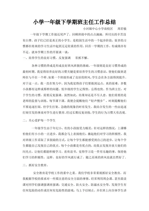 一年级下学期班主任工作总结
