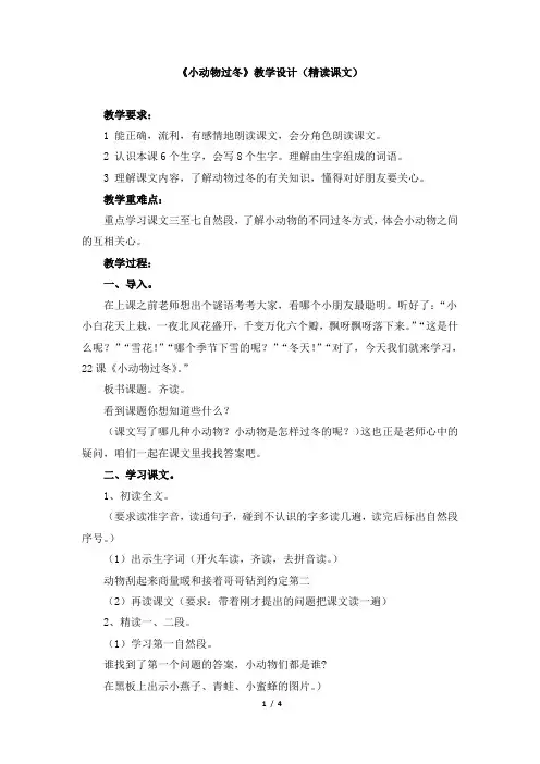 苏教版小学二年级语文上册《小动物过冬》教学设计(精读课文)