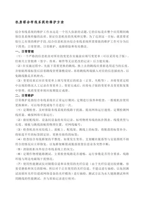 机房综合布线系统的维护方法