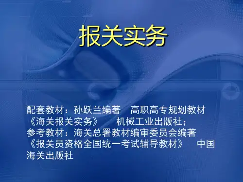 报关实务第三章
