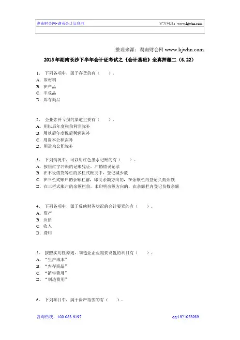 2015年湖南长沙下半年会计证考试之《会计基础》全真押题二(6.22)