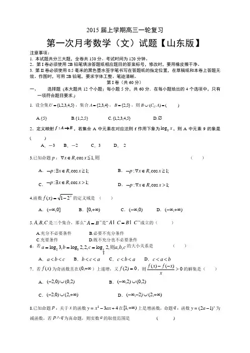 【山东版】2015届高三上学期月考(1)数学(文)含答案