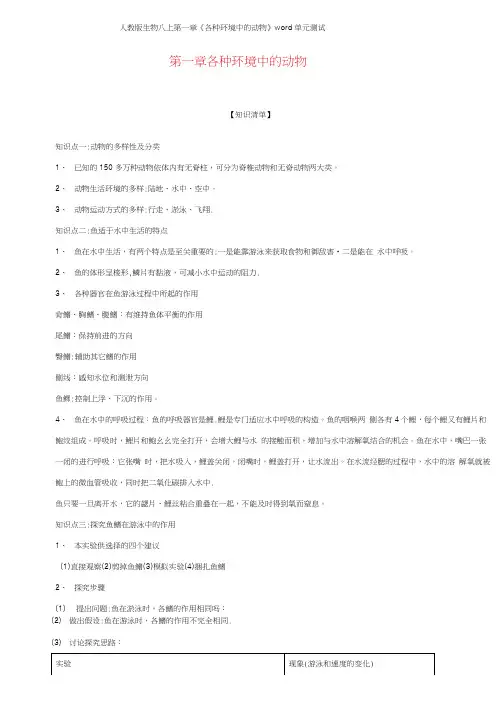 人教版生物八上第一章《各种环境中的动物》单元测试