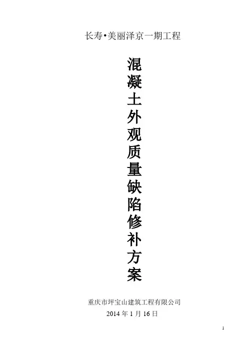混凝土外观质量缺陷修补方案