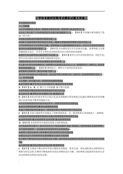 小学体育教师招聘考试模拟试题及答案三