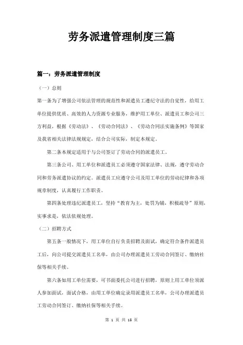 劳务派遣管理制度三篇