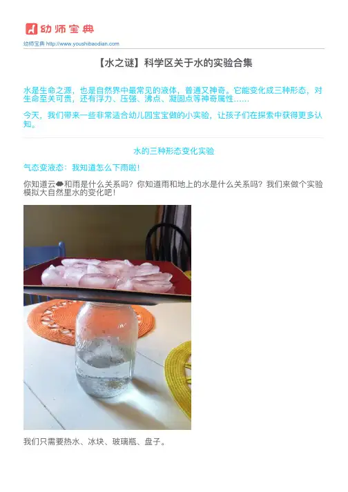 【水之谜】科学区关于水的实验合集