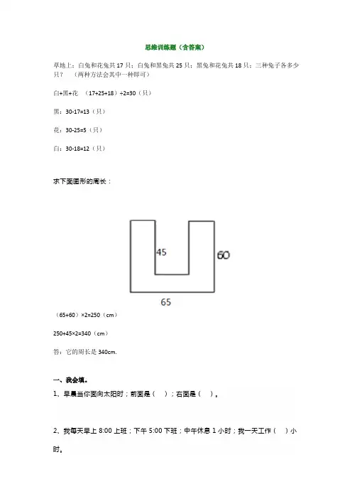 【小学数学】小学三年级数学思维训练题(含答案)