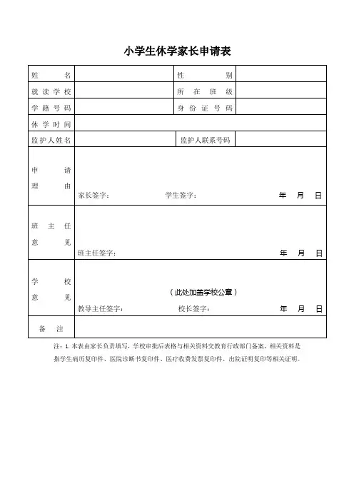 小学生休学家长申请表