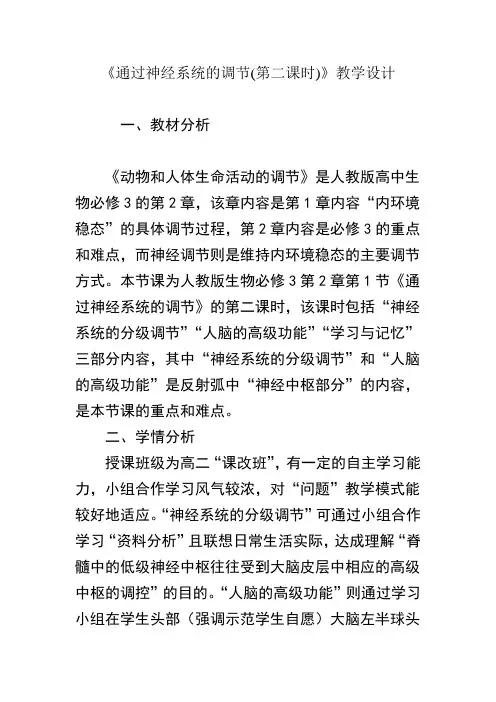 通过神经系统的调节教学设计