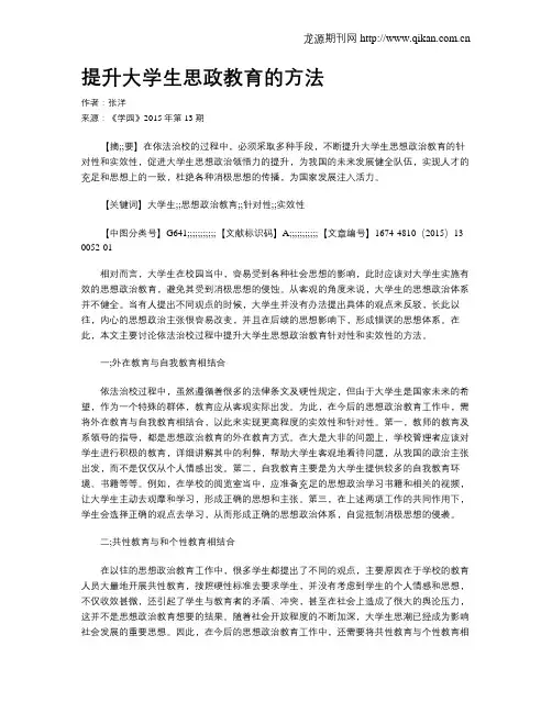 提升大学生思政教育的方法