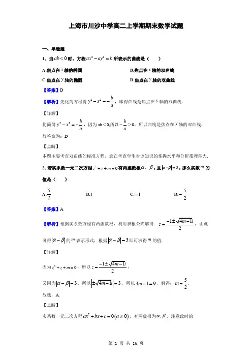 2018-2019学年上海市川沙中学高二上学期期末数学试题(解析版)