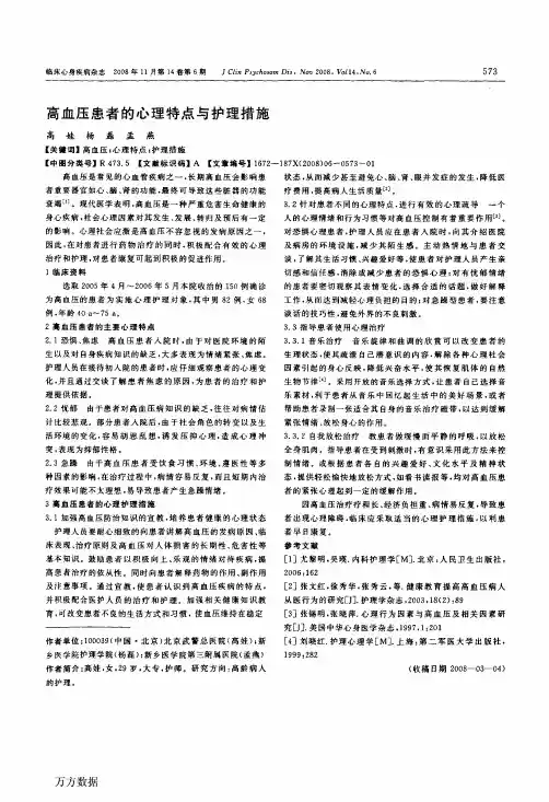 高血压患者的心理特点与护理措施