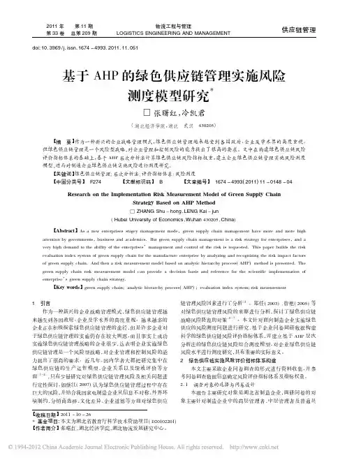 基于AHP的绿色供应链管理实施风险测度模型研究