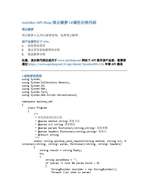 eoLinker-API_Shop_周公解梦_API接口_C#调用示例代码