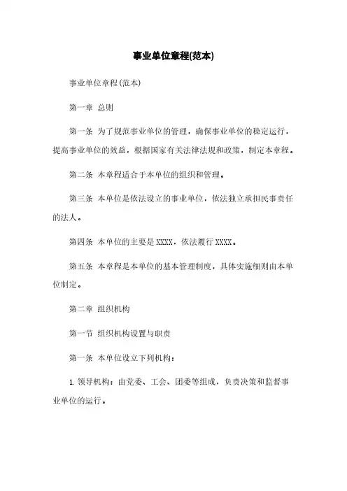 事业单位章程(范本)