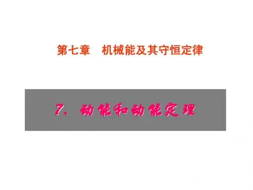 动能和动能定理精品课件