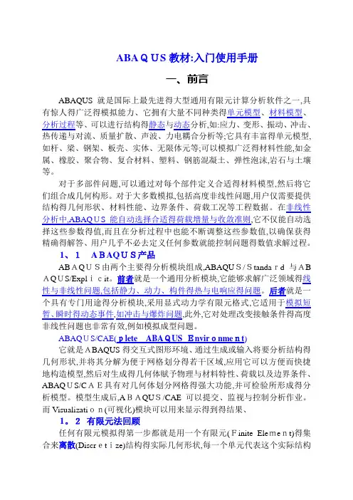 ABAQUS教材学习：入门手册 2