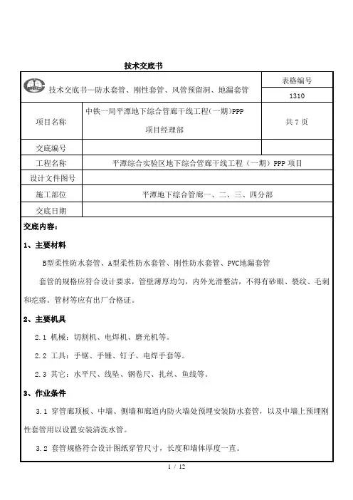 套管预埋安装技术交底