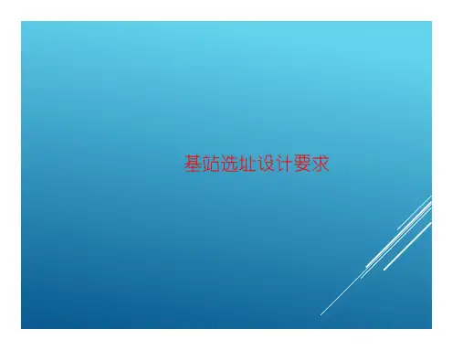 通信基站选址设计要求
