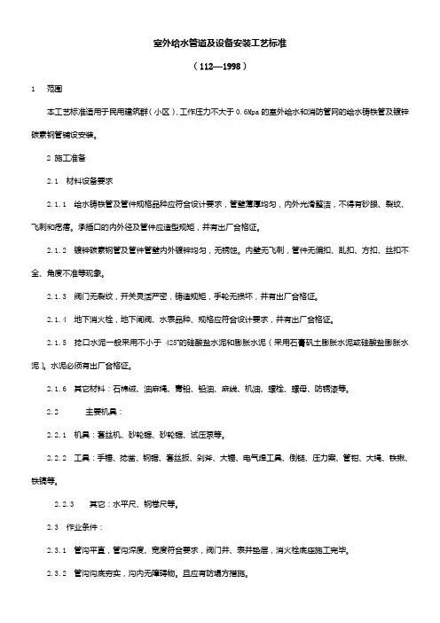 室外给水管道及设备安装工艺标准