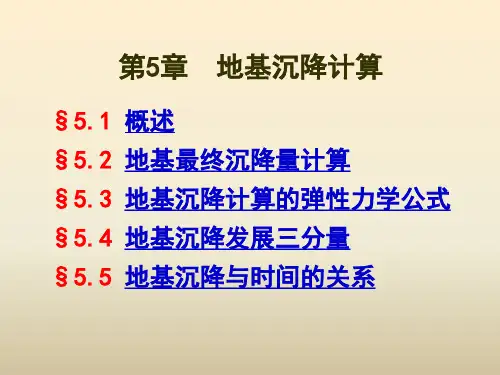 第5章 地基沉降计算