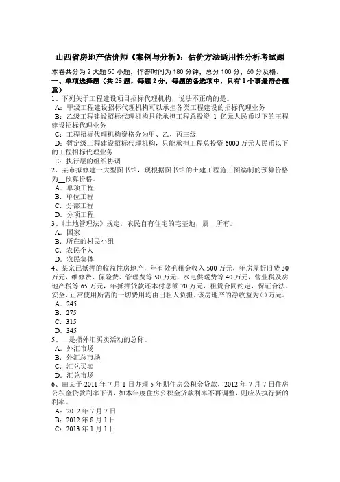 山西省房地产估价师《案例与分析》：估价方法适用性分析考试题