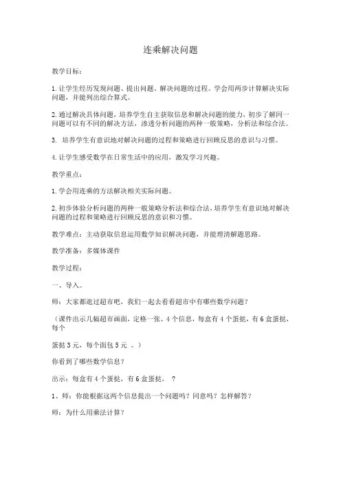 人教版小学数学三年级下《4两位数乘两位数：解决问题(连乘)》公开课导学案_0
