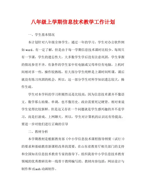 八年级上学期信息技术教学工作计划 2