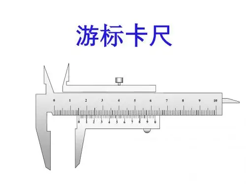 游标卡尺和螺旋测微器的使用及读数(精细版)方案