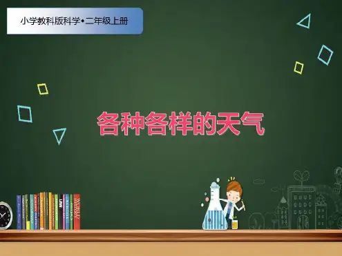 教科版小学科学二年级上册5、各种各样的天气(优秀课件)