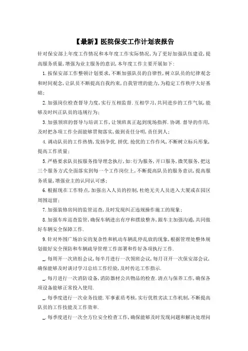 医院保安工作计划表报告精选 (2)