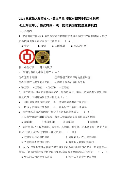 统编部编版历史七年级上册历史第三单元秦汉时期同步练习