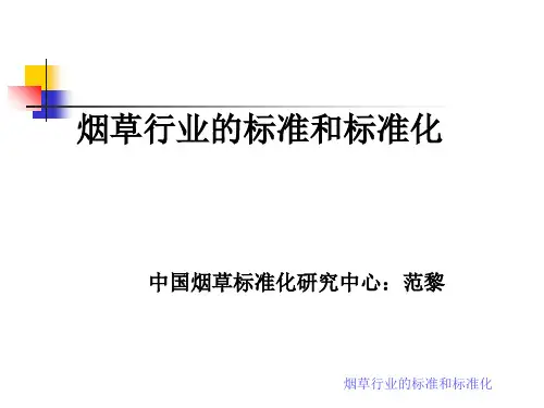 烟草行业的标准和标准化