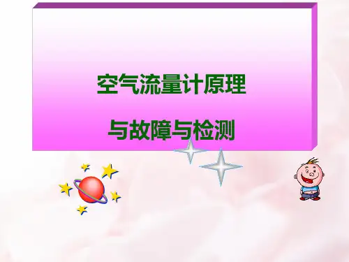 9_空气流量计解析