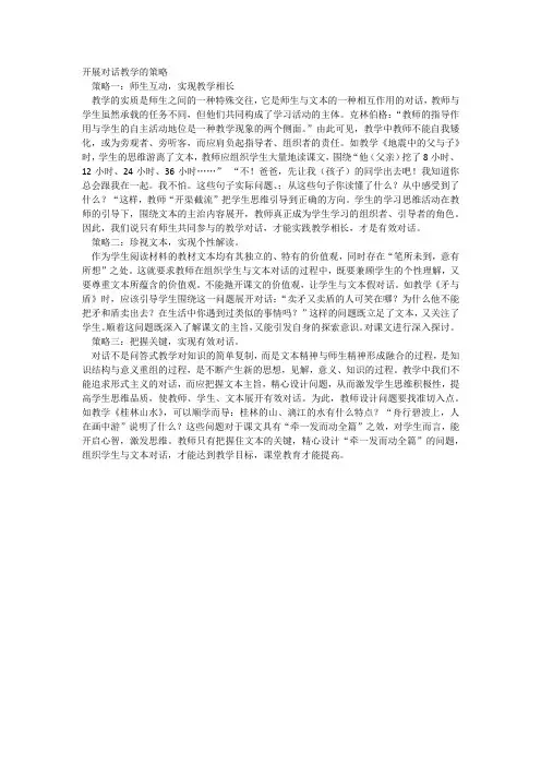 开展对话教学的策略