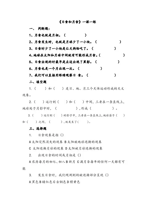 六年级下册科学练习题  4.  日食和月食｜教科版   无答案