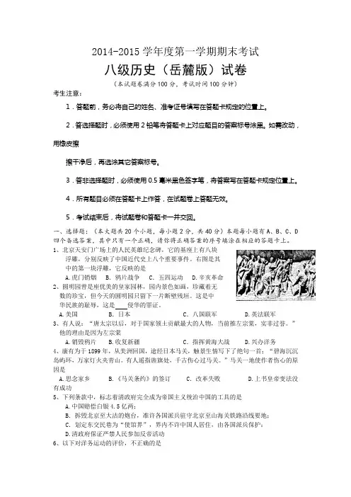 2014-2015学年度第一学期期末考试八级历史(岳麓版)试卷