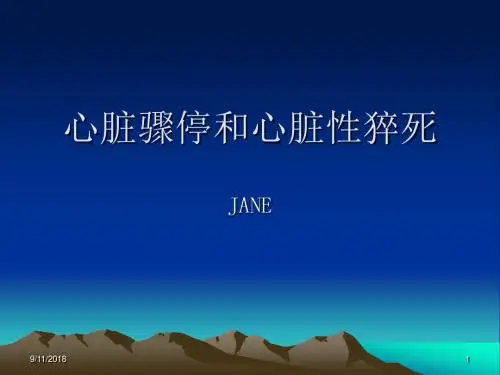 心脏骤停和心脏性 PPT课件