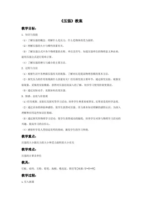 人教版八年级物理第九章第一节《压强》教案设计