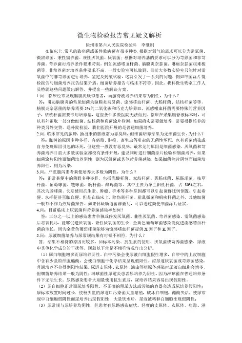 微生物检验报告中常见疑义解析