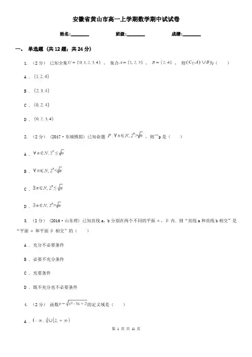 安徽省黄山市高一上学期数学期中试试卷