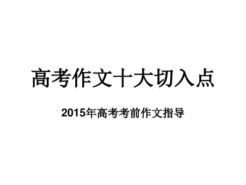 高考作文十大切入点